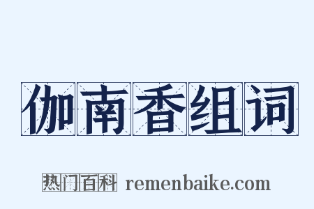 伽南香组词是什么意思的图片